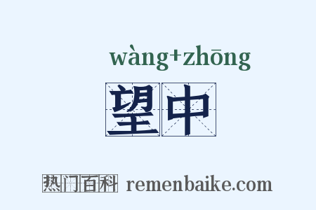 望中是什么意思的图片